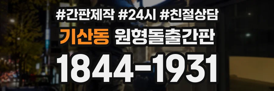 기산동 원형돌출간판 상담 전화 1844-1931