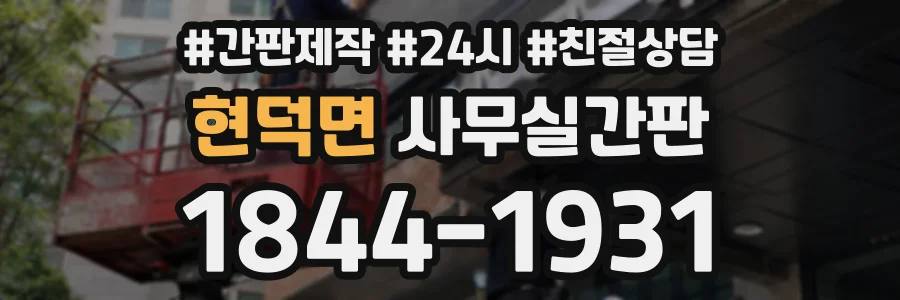 현덕면 사무실간판 상담 전화 1844-1931