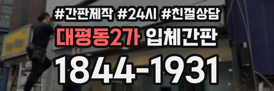 대평동2가 입체간판 상담 전화 1844-1931
