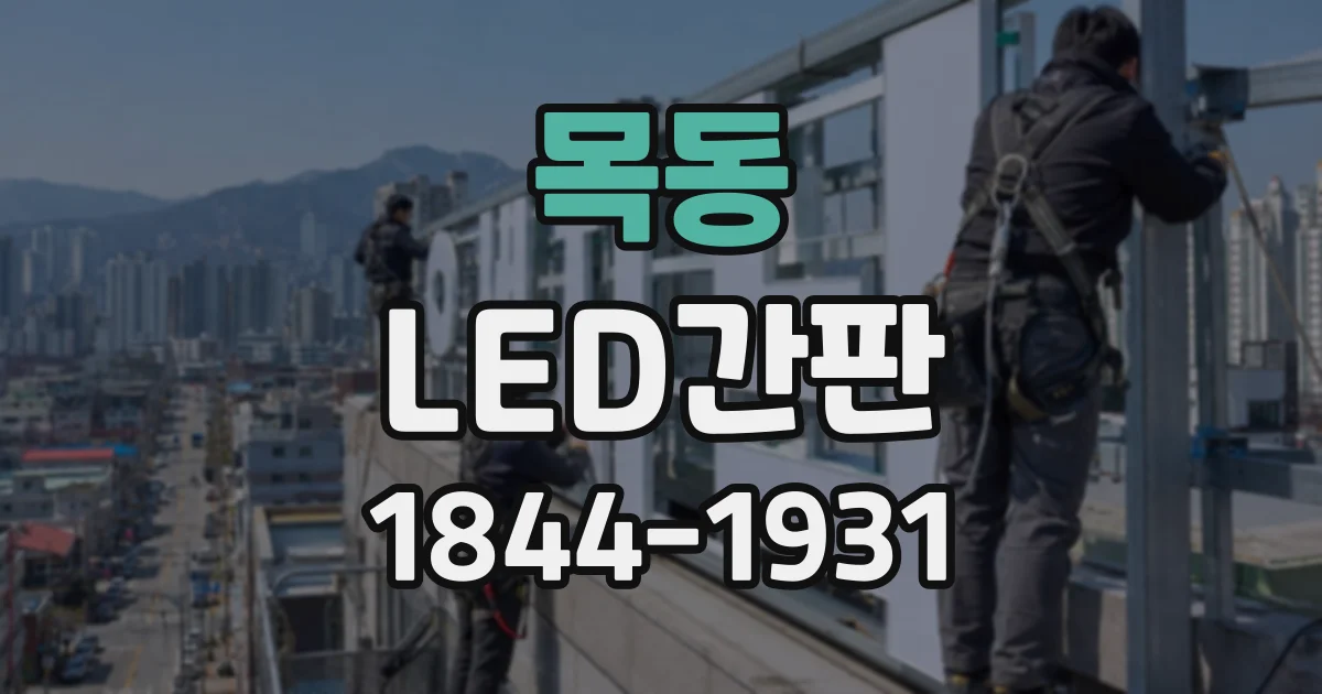 목동 LED간판