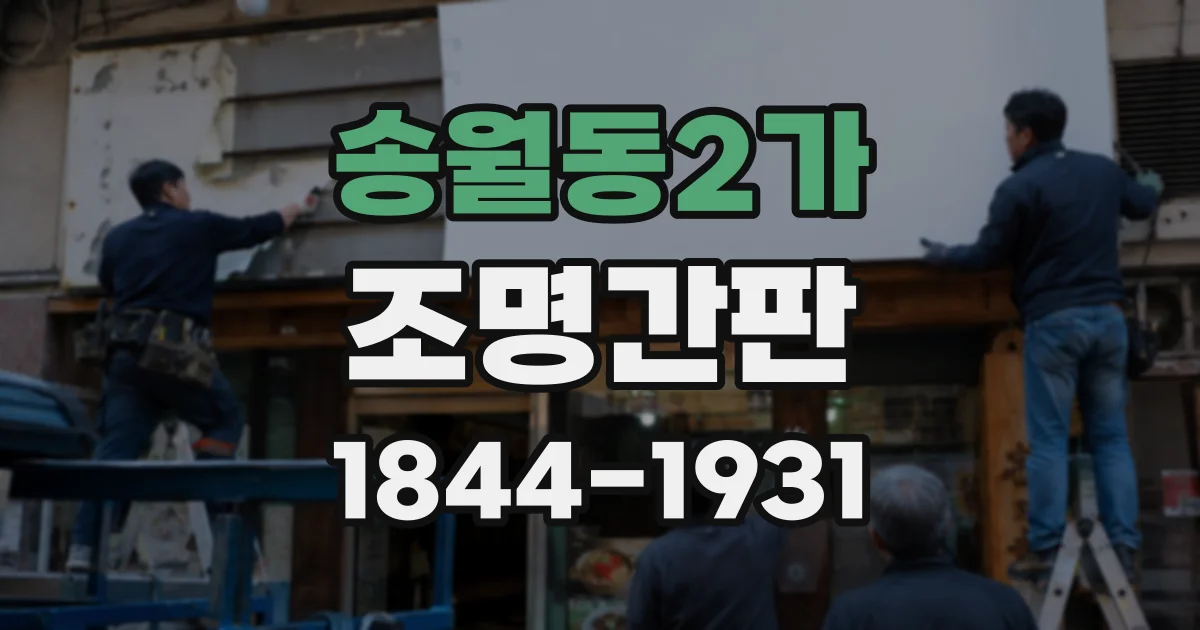 송월동2가 조명간판