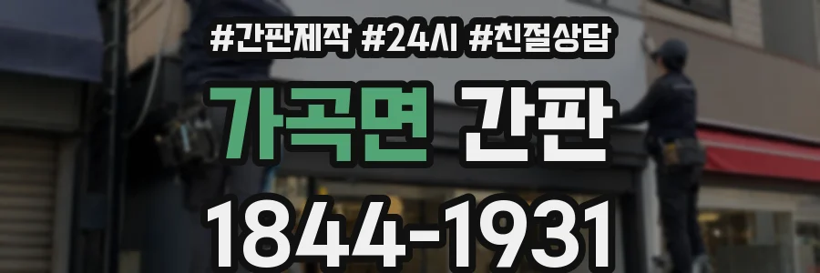 가곡면 간판