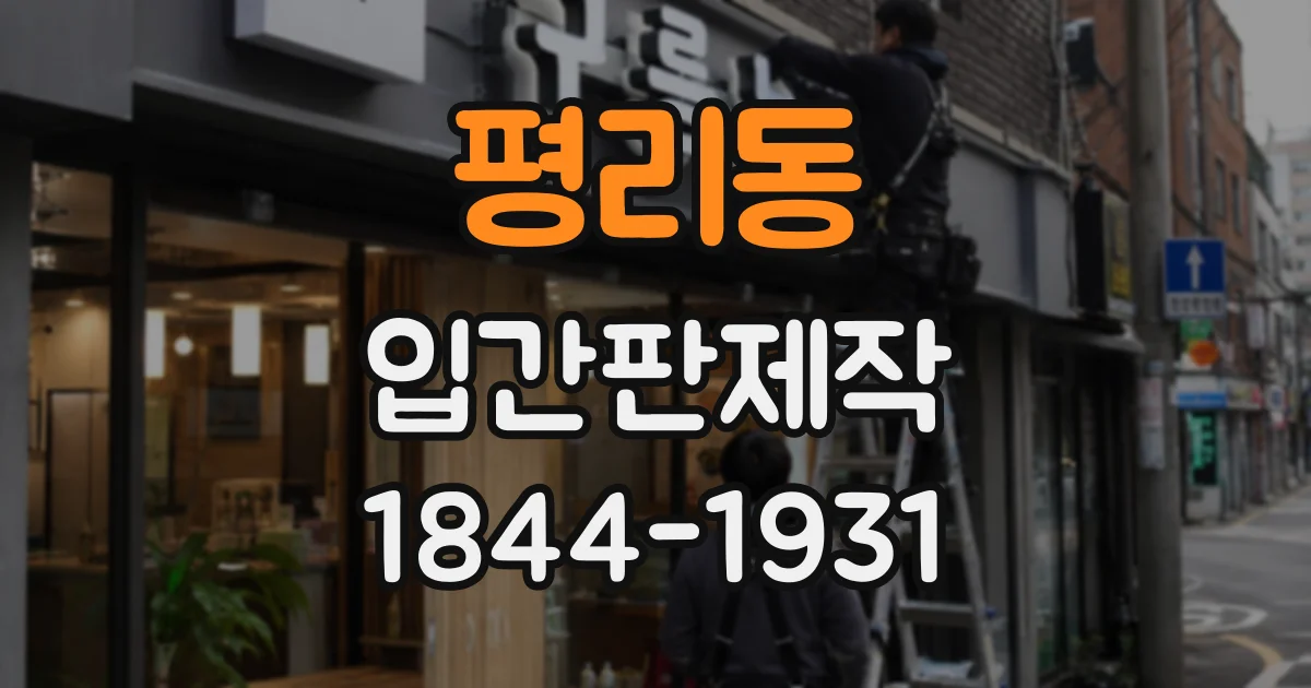 평리동 입간판제작