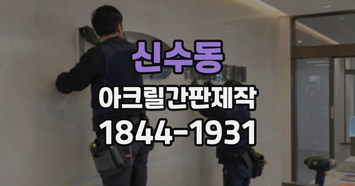 신수동 아크릴간판제작