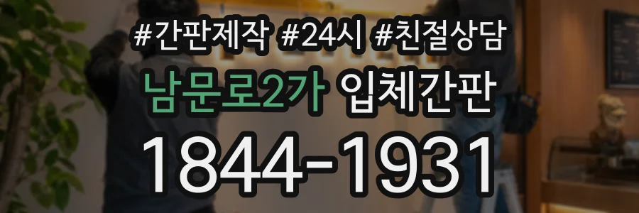 남문로2가 입체간판 상담 전화 1844-1931