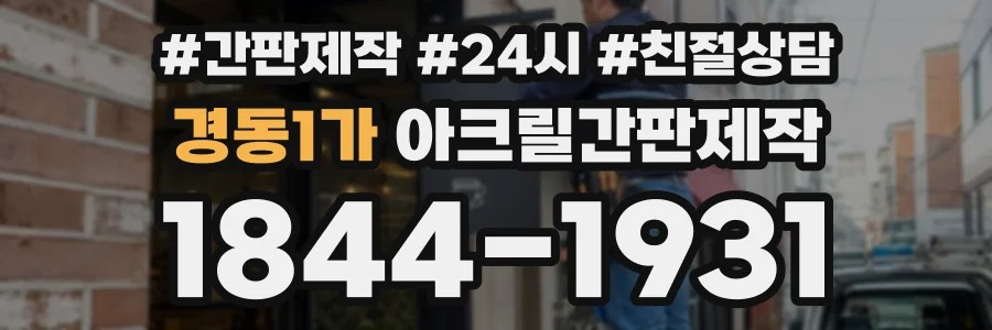 경동1가 아크릴간판제작 상담 전화 1844-1931