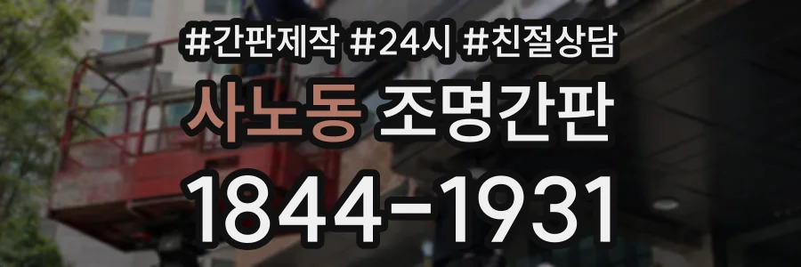 사노동 조명간판 상담 전화 1844-1931