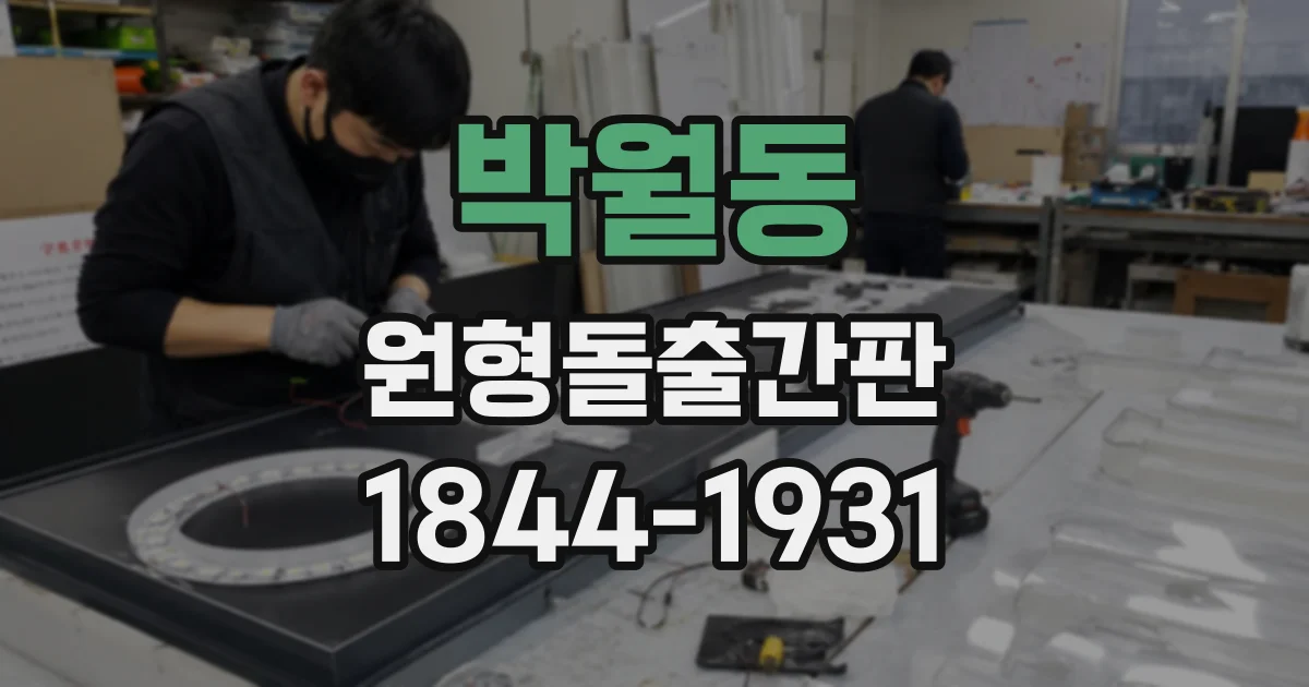 박월동 원형돌출간판