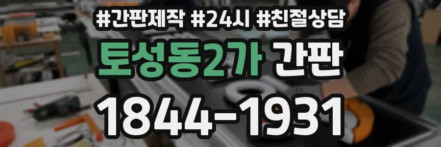 토성동2가 간판