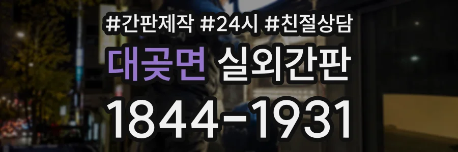 대곶면 실외간판 상담 전화 1844-1931