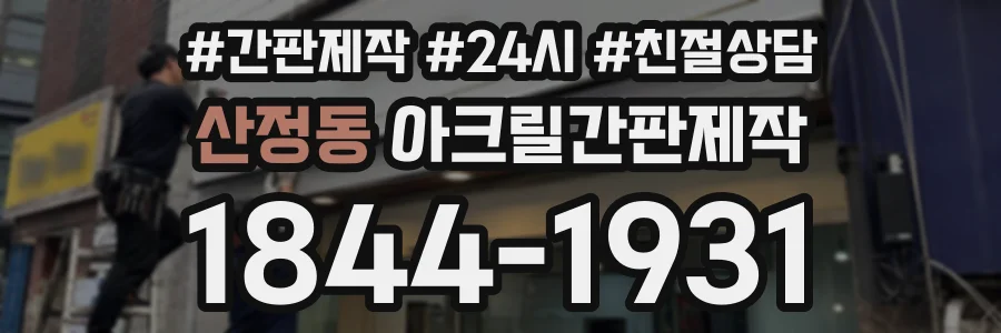 산정동 아크릴간판제작 상담 전화 1844-1931