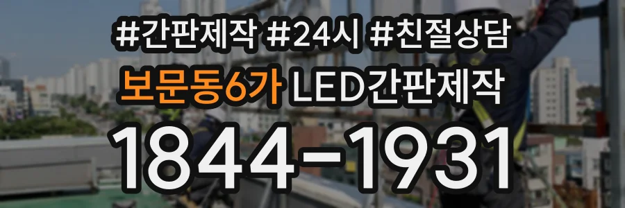 보문동6가 LED간판제작 상담 전화 1844-1931