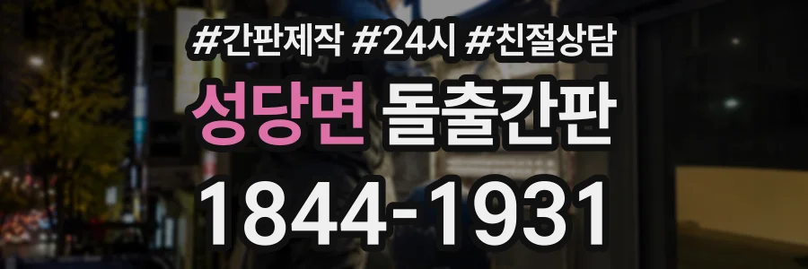 성당면 돌출간판 상담 전화 1844-1931
