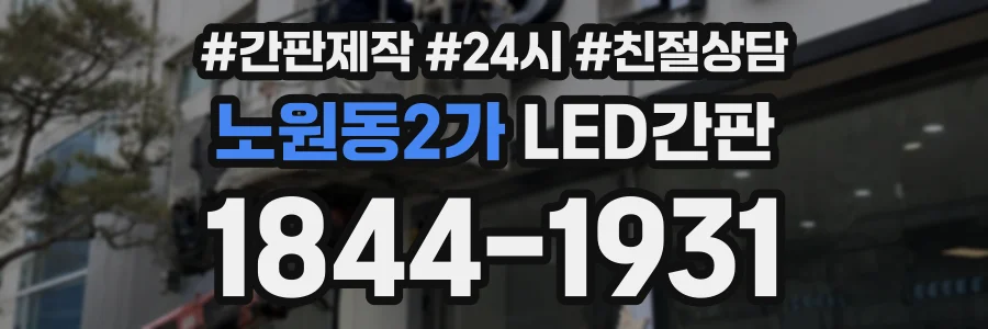 노원동2가 LED간판 상담 전화 1844-1931