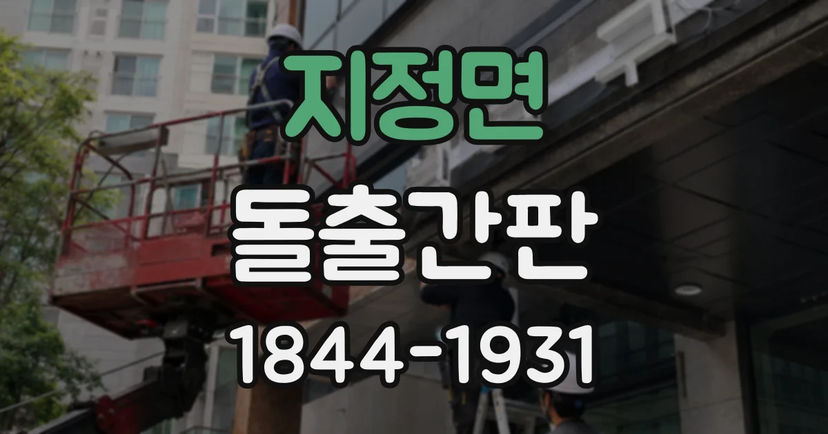 지정면 돌출간판