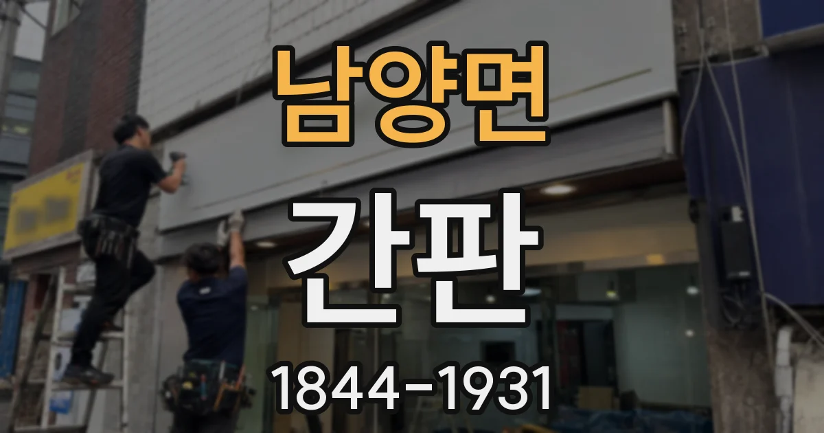 남양면 간판
