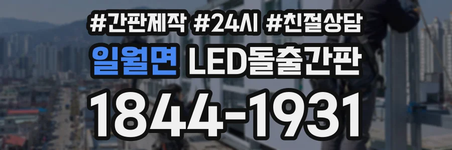일월면 LED돌출간판 상담 전화 1844-1931