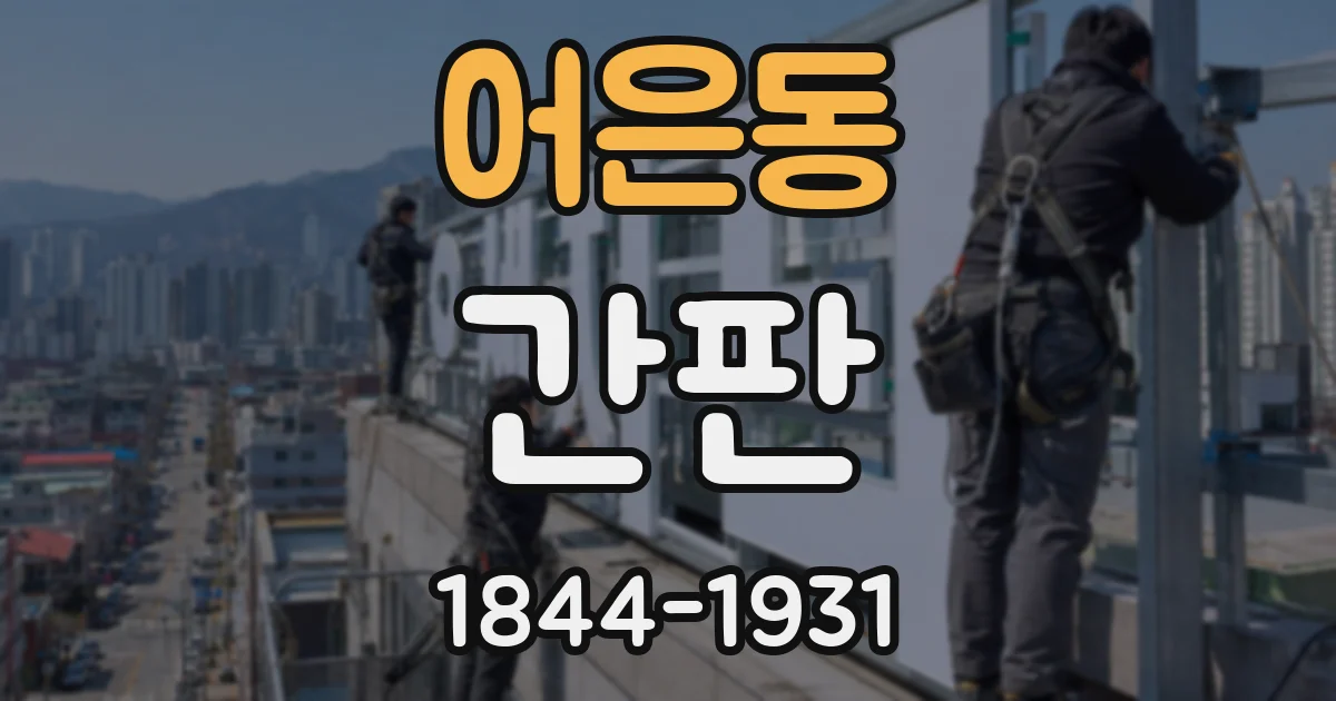 어은동 간판