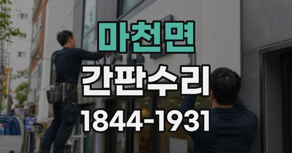 마천면 간판수리