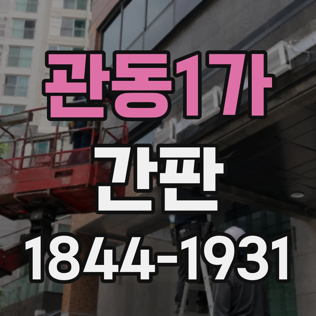 관동1가 간판