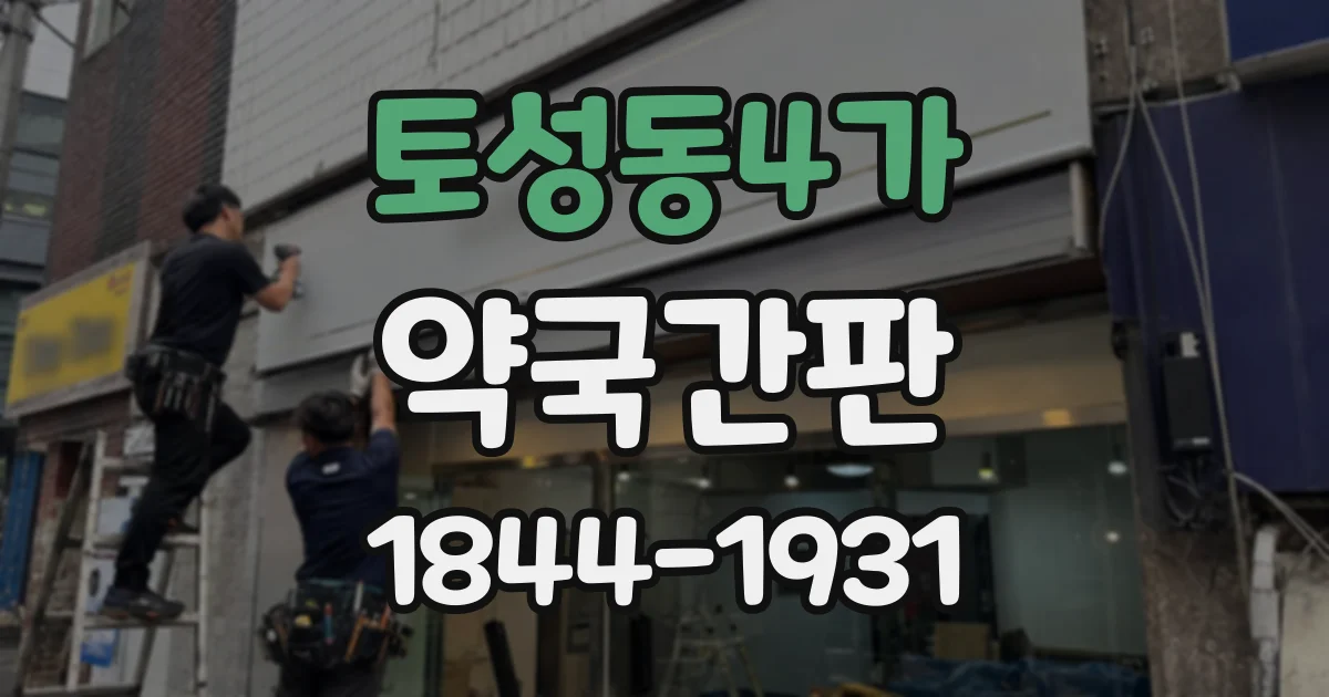 토성동4가 약국간판