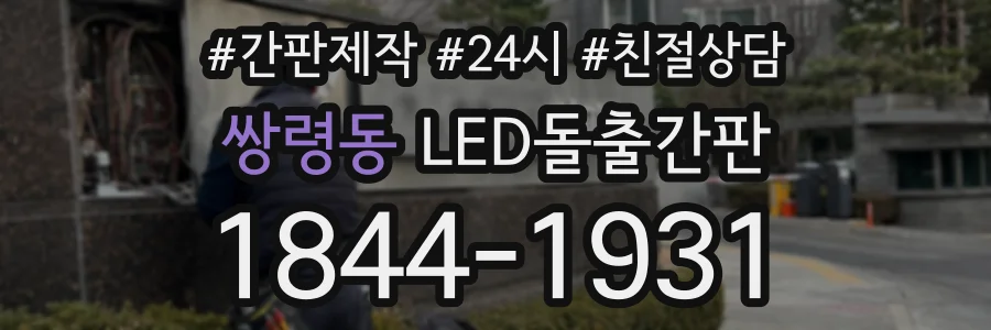 쌍령동 LED돌출간판 상담 전화 1844-1931