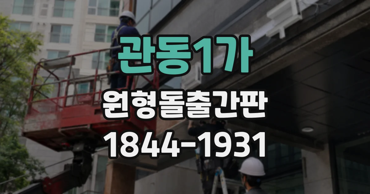 관동1가 원형돌출간판