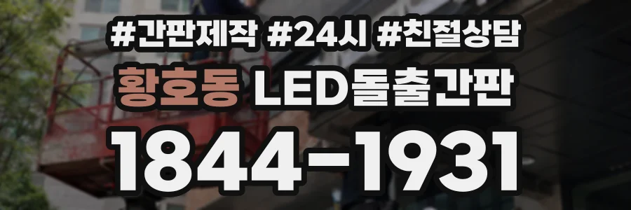 황호동 LED돌출간판 상담 전화 1844-1931
