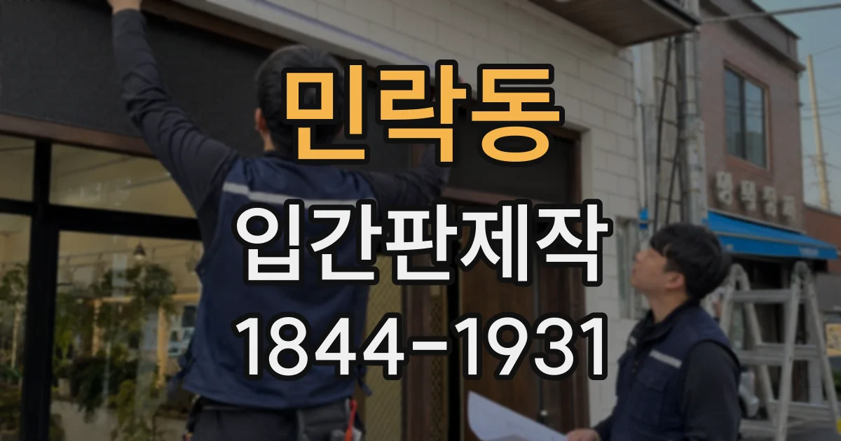 민락동 입간판제작
