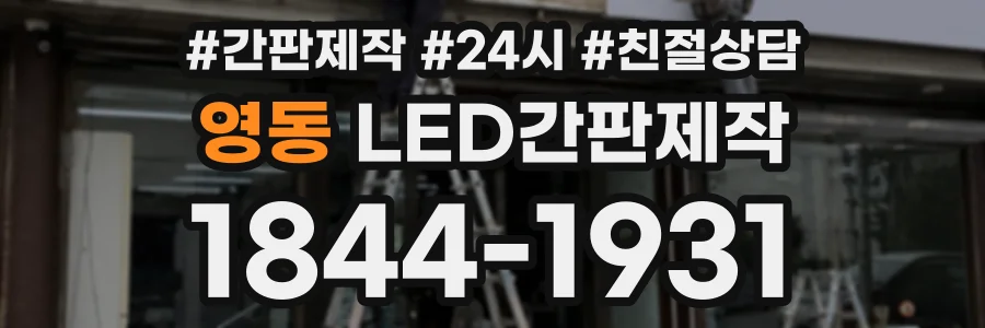 영동 LED간판제작 상담 전화 1844-1931