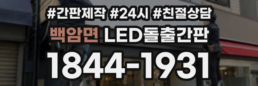백암면 LED돌출간판 상담 전화 1844-1931