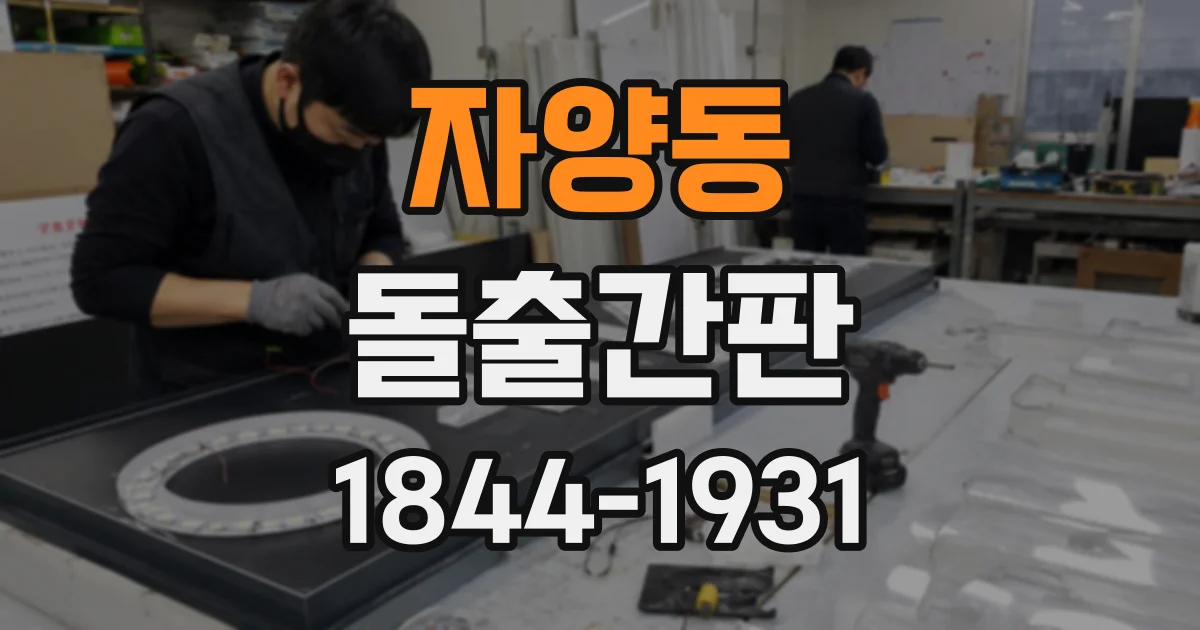 자양동 돌출간판