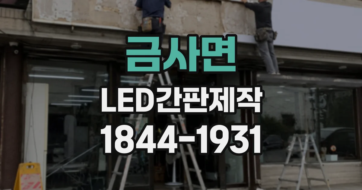 금사면 LED간판제작