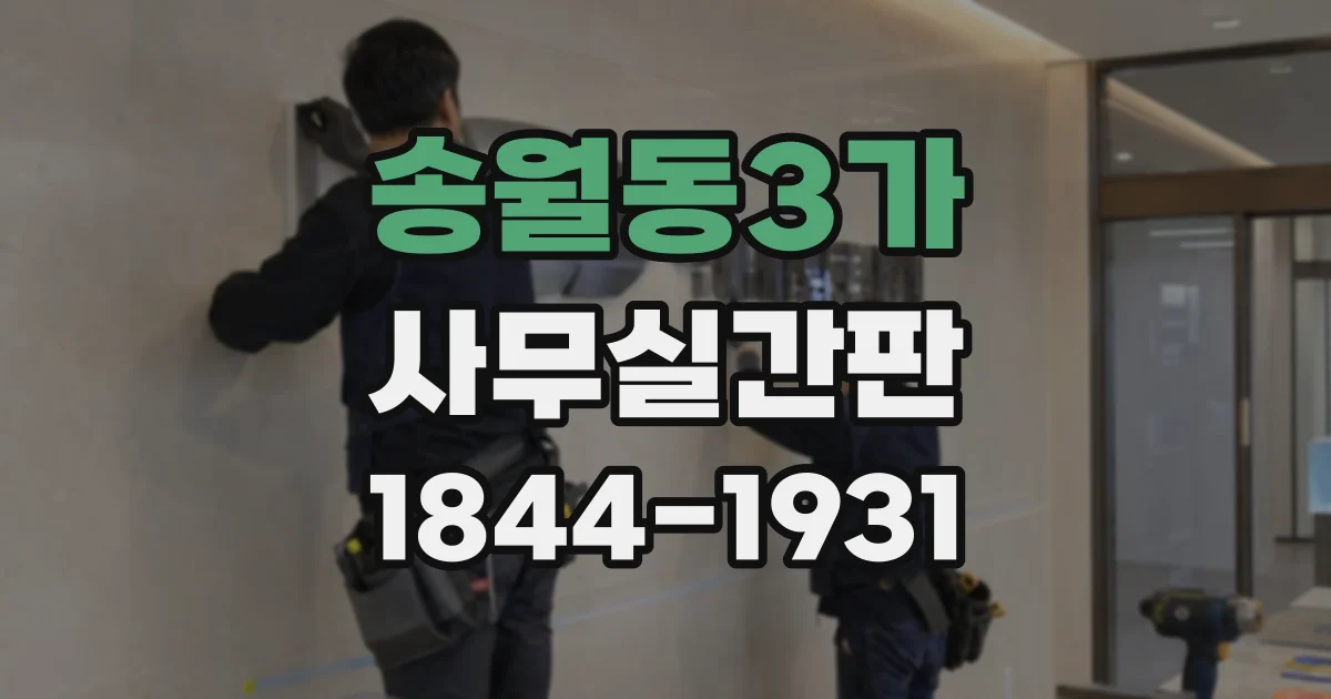 송월동3가 사무실간판