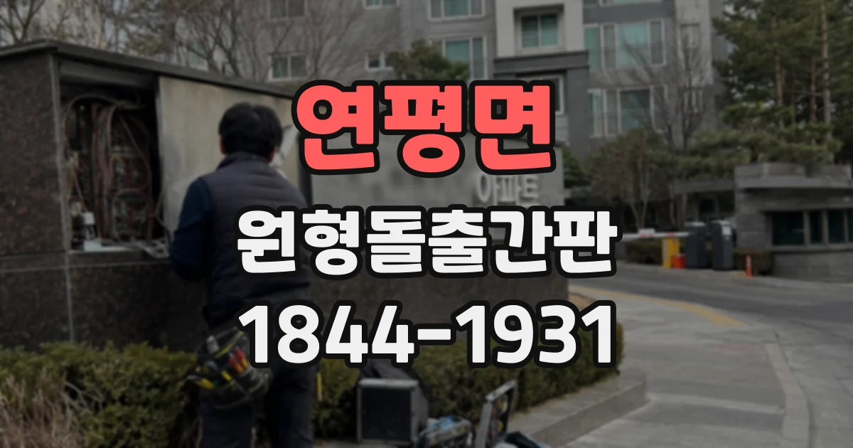 연평면 원형돌출간판