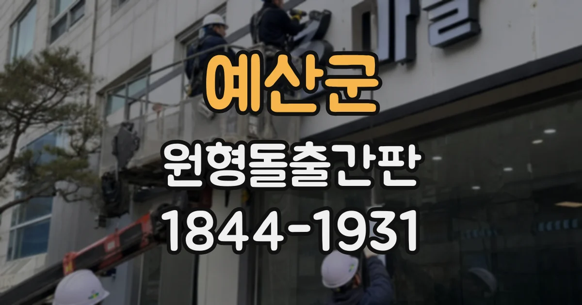 예산군 원형돌출간판