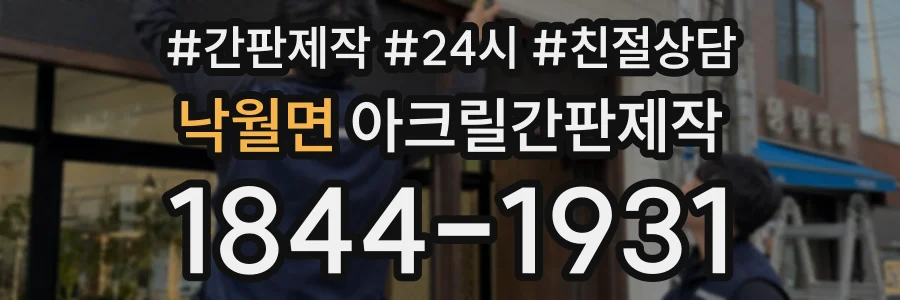 낙월면 아크릴간판제작 상담 전화 1844-1931