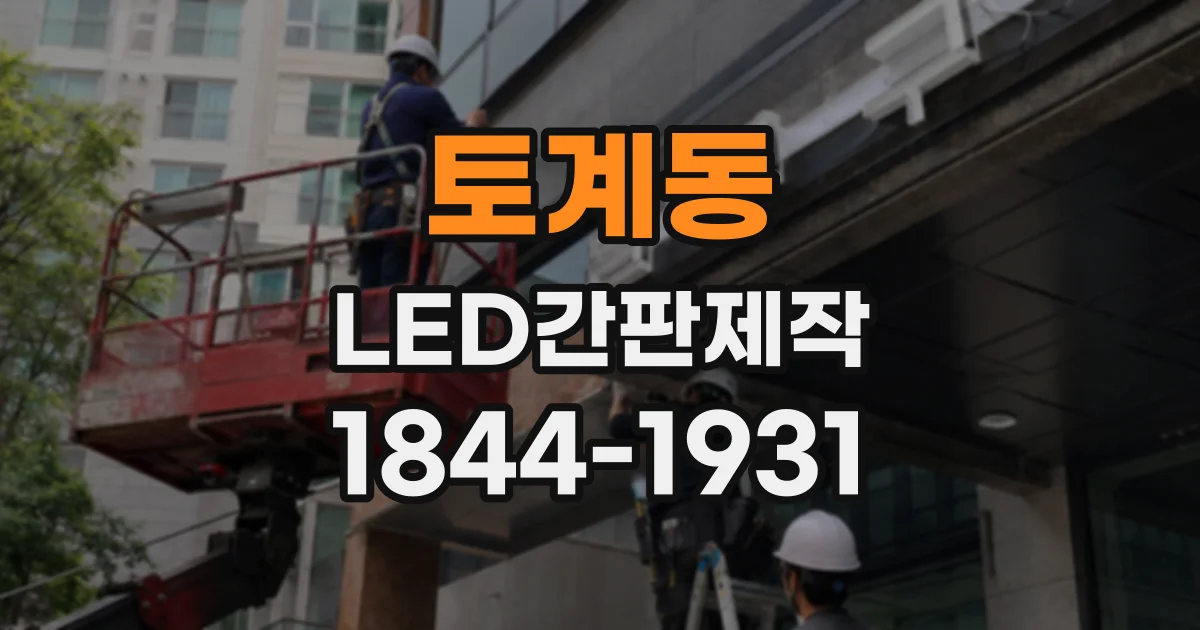 토계동 LED간판제작