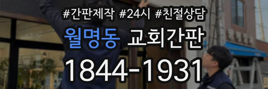 월명동 교회간판 상담 전화 1844-1931