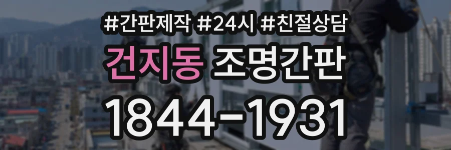 건지동 조명간판 상담 전화 1844-1931