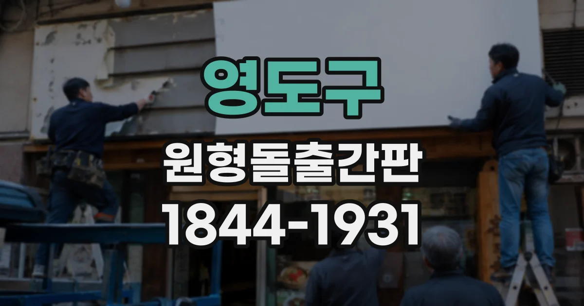 영도구 원형돌출간판