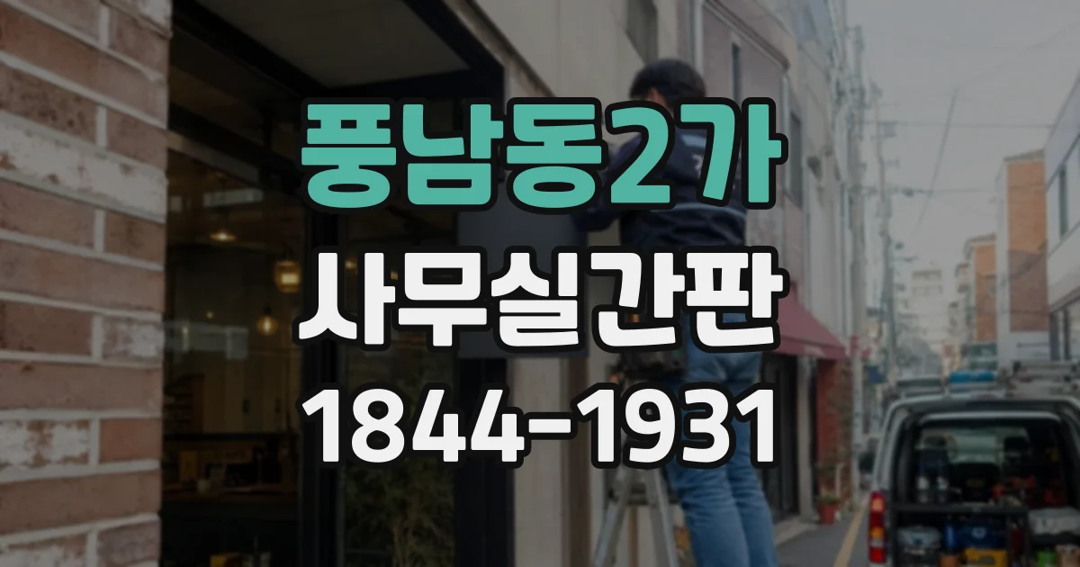 풍남동2가 사무실간판