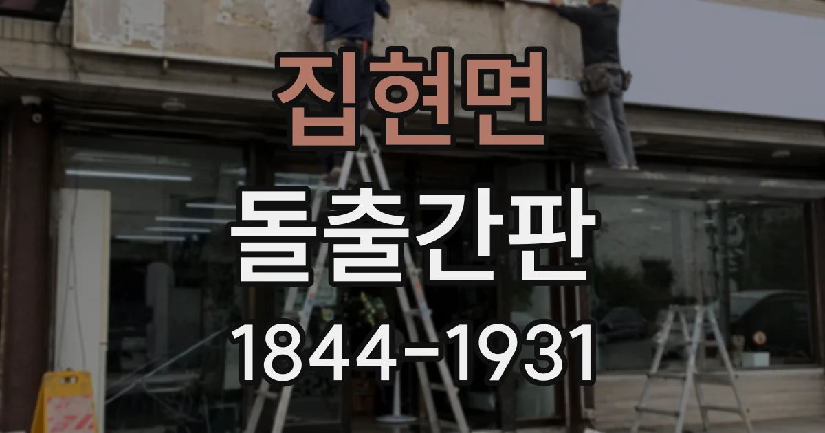 집현면 돌출간판