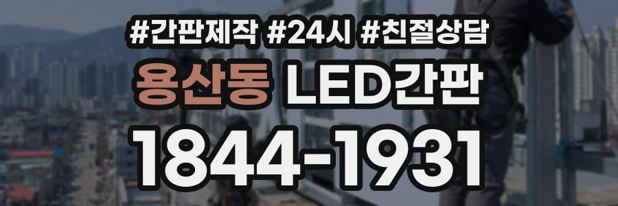 용산동 LED간판 상담 전화 1844-1931