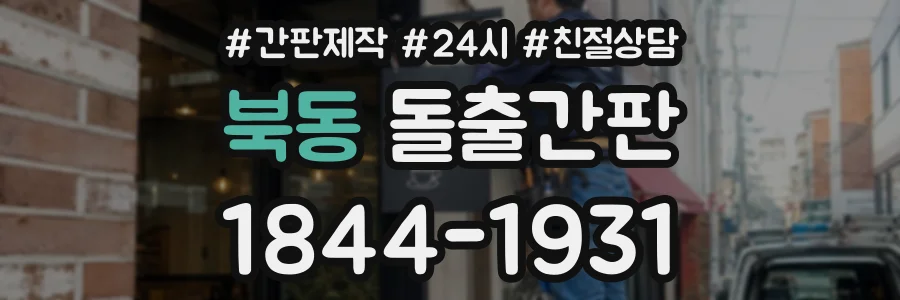 북동 돌출간판 상담 전화 1844-1931