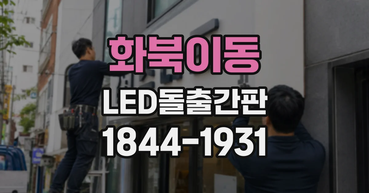 화북이동 LED돌출간판