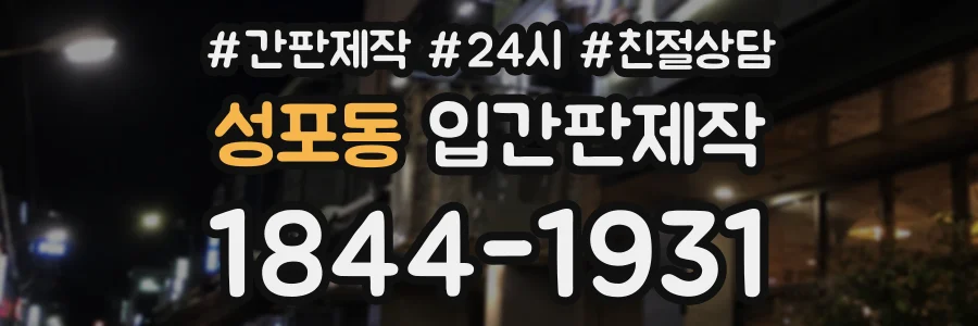 성포동 입간판제작 상담 전화 1844-1931