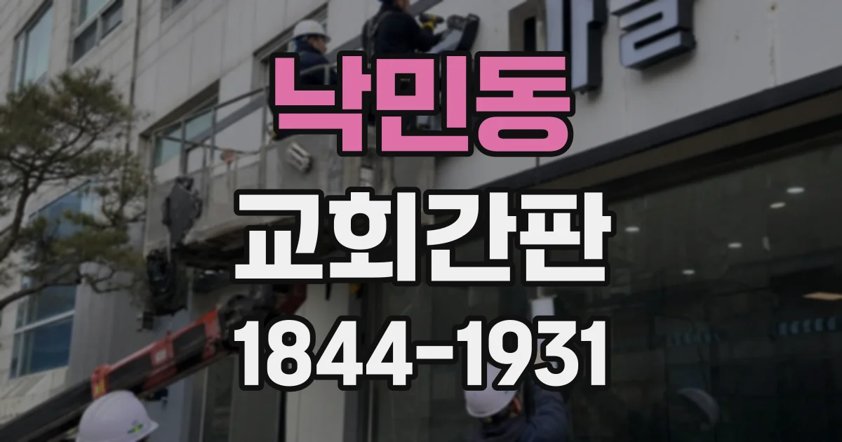 낙민동 교회간판