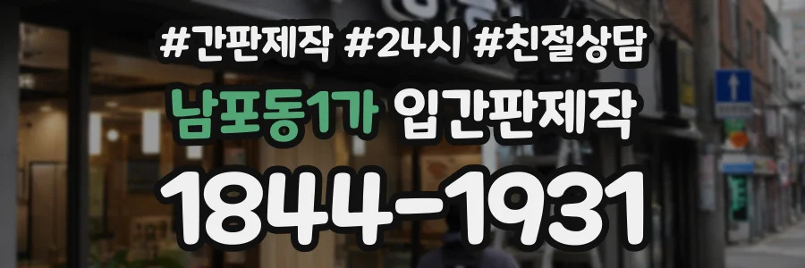 남포동1가 입간판제작 상담 전화 1844-1931