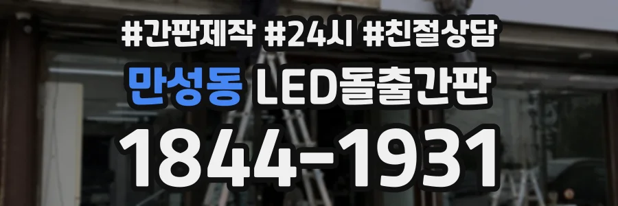 만성동 LED돌출간판 상담 전화 1844-1931